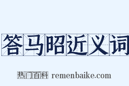 答马昭近义词是什么意思的图片